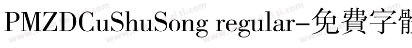 PMZDCuShuSong regular字体转换